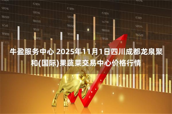 牛盈服务中心 2025年11月1日四川成都龙泉聚和(国际)果蔬菜交易中心价格行情