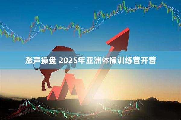 涨声操盘 2025年亚洲体操训练营开营